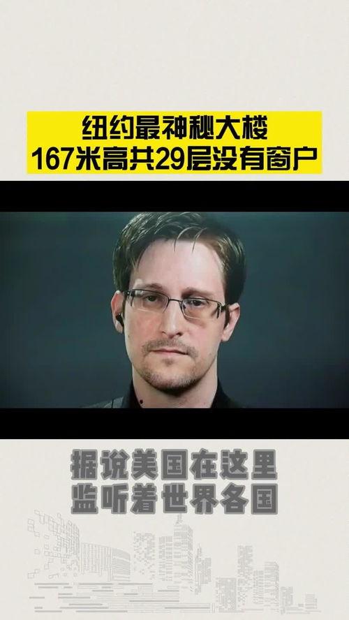 斯洛登最新爆料,最新情报揭露全球网络监控内幕